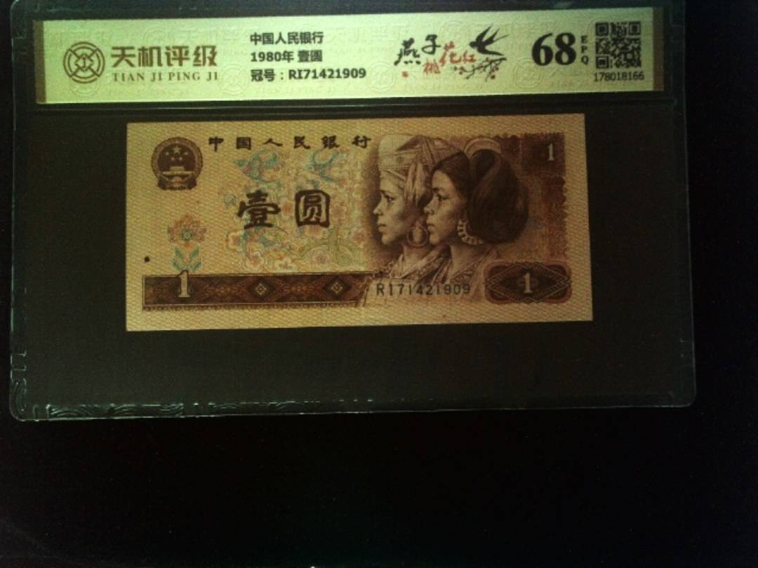 中国人民银行1980年 壹圆，冠号RI71421909，纸币，钱币收藏