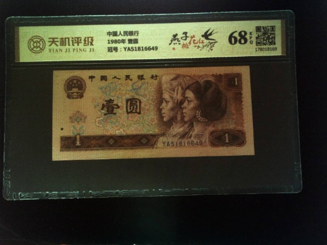 中国人民银行1980年 壹圆，冠号YA51816649，纸币，钱币收藏