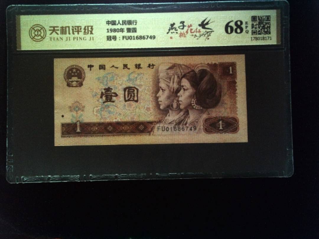 中国人民银行1980年 壹圆，冠号FU01686749，纸币，钱币收藏
