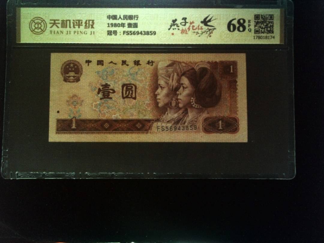 中国人民银行1980年 壹圆，冠号FS56943859，纸币，钱币收藏
