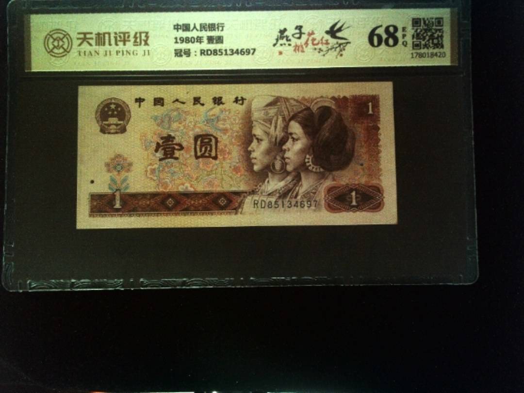 中国人民银行1980年 壹圆，冠号RD85134697，纸币，钱币收藏