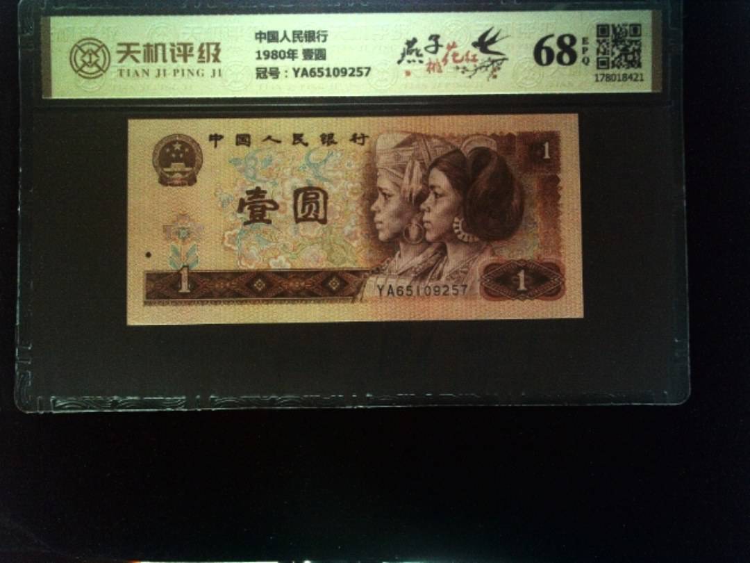 中国人民银行1980年 壹圆，冠号YA65109257，纸币，钱币收藏