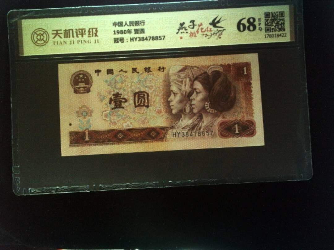 中国人民银行1980年 壹圆，冠号HY38478857，纸币，钱币收藏