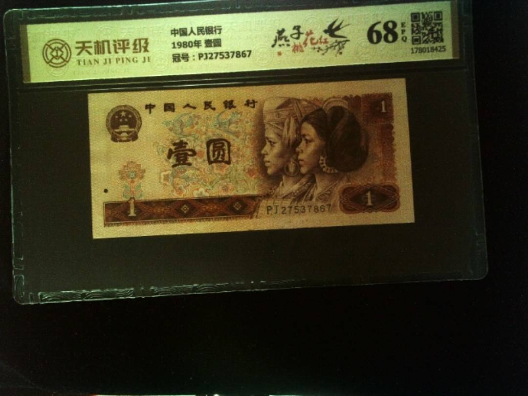 中国人民银行1980年 壹圆，冠号PJ27537867，纸币，钱币收藏