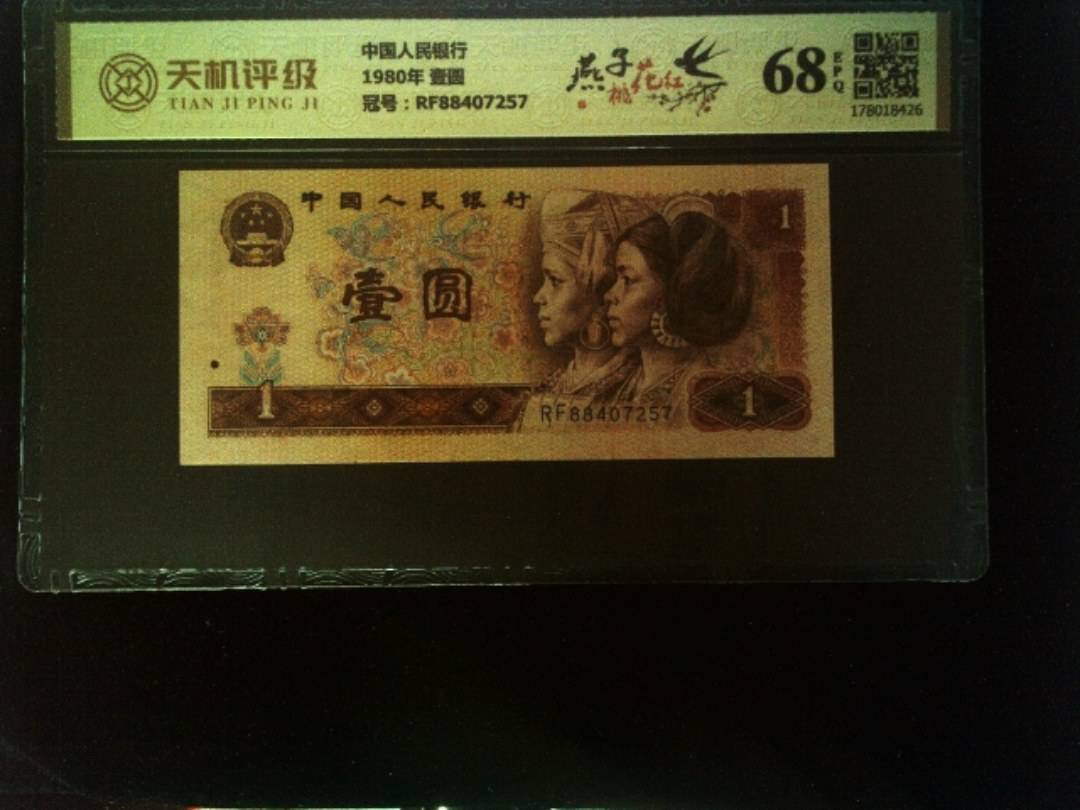 中国人民银行1980年 壹圆，冠号RF88407257，纸币，钱币收藏