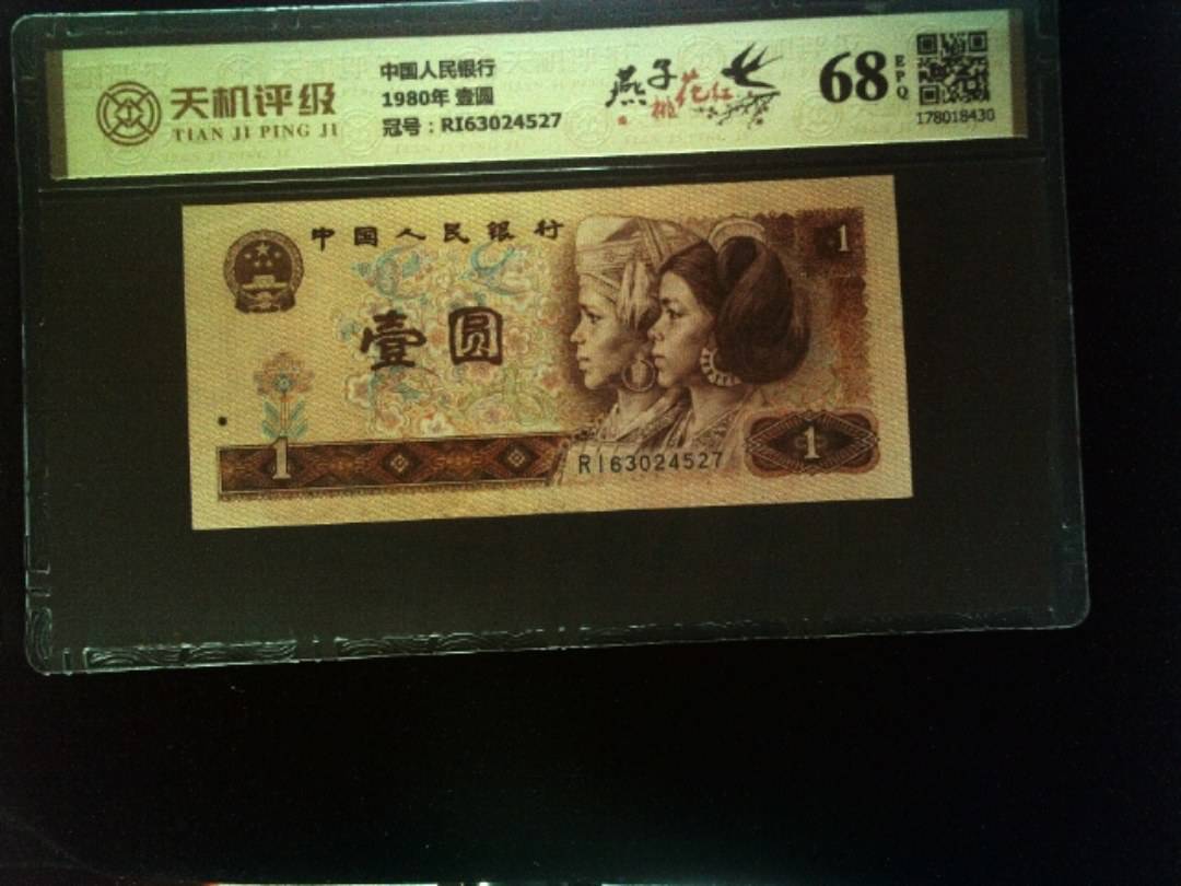 中国人民银行1980年 壹圆，冠号RI63024527，纸币，钱币收藏