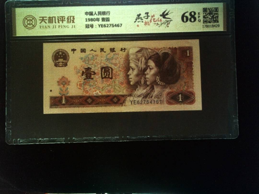 中国人民银行1980年 壹圆，冠号YE6275467，纸币，钱币收藏