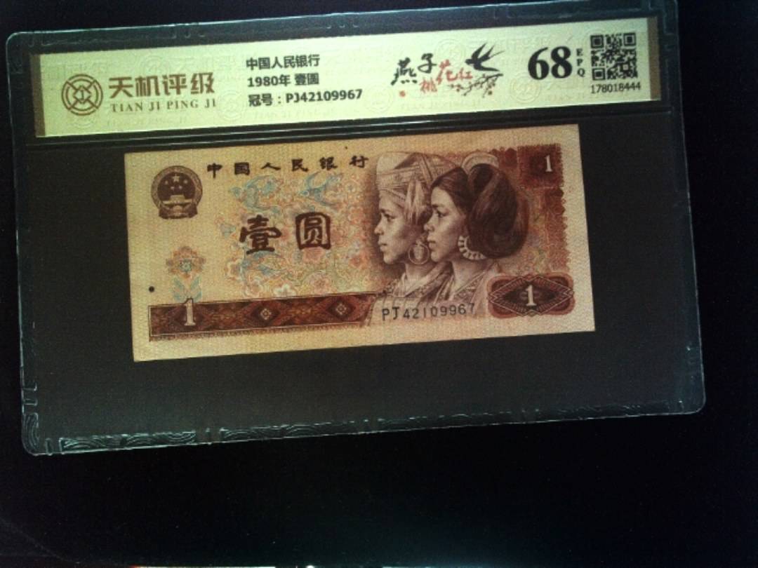 中国人民银行1980年 壹圆，冠号PJ42109967，纸币，钱币收藏
