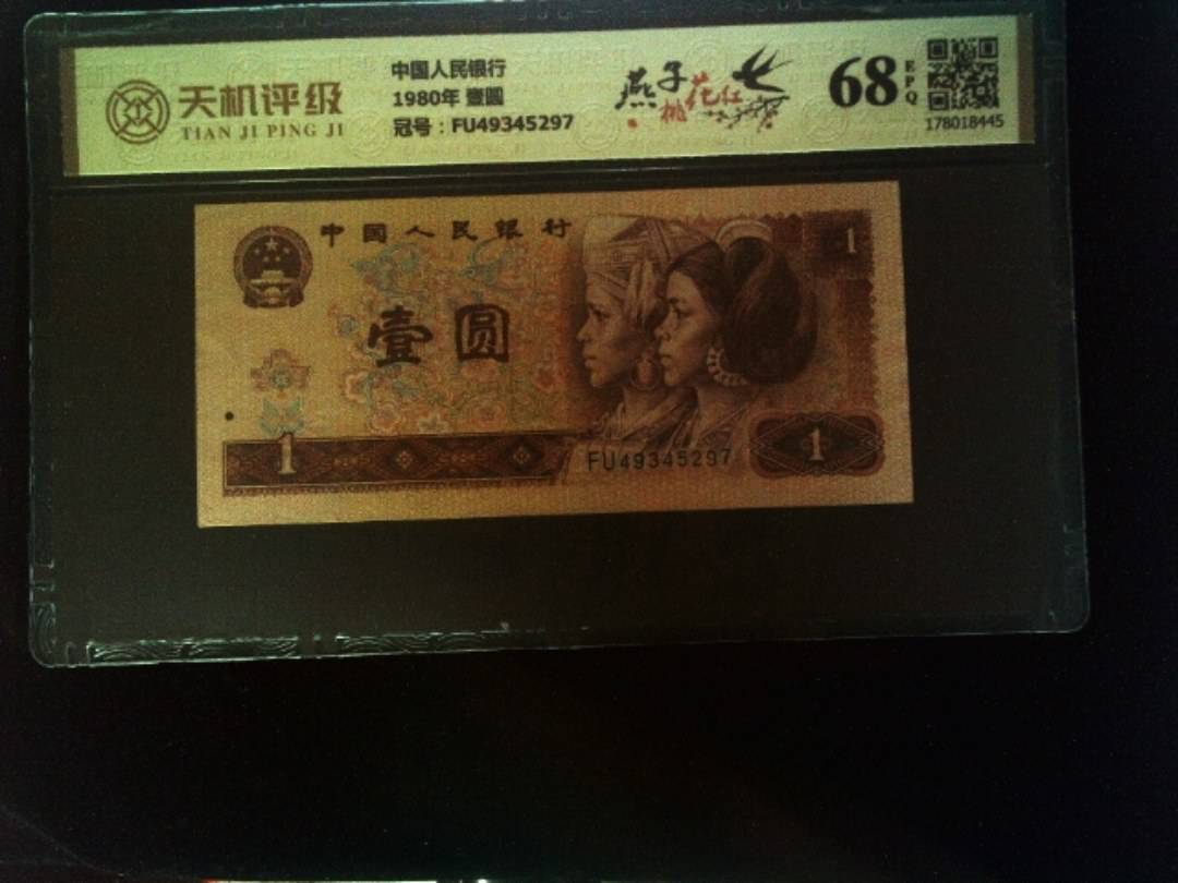 中国人民银行1980年 壹圆，冠号FU49345297，纸币，钱币收藏