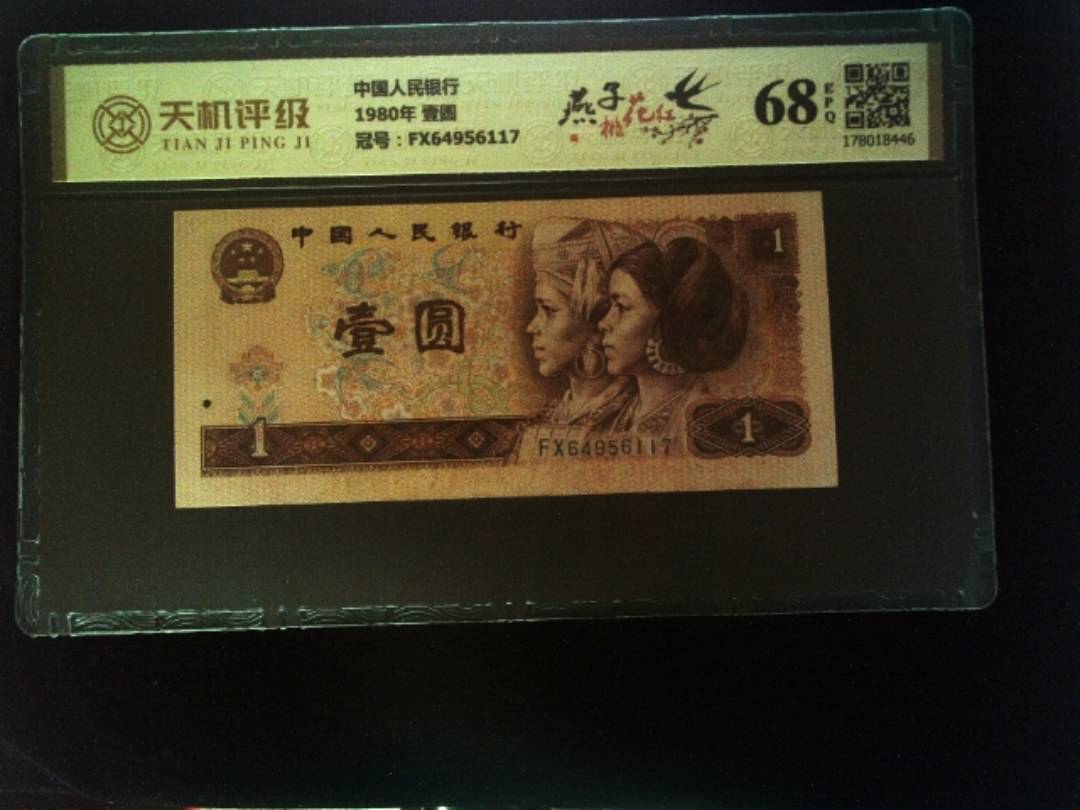 中国人民银行1980年 壹圆，冠号FX64956117，纸币，钱币收藏
