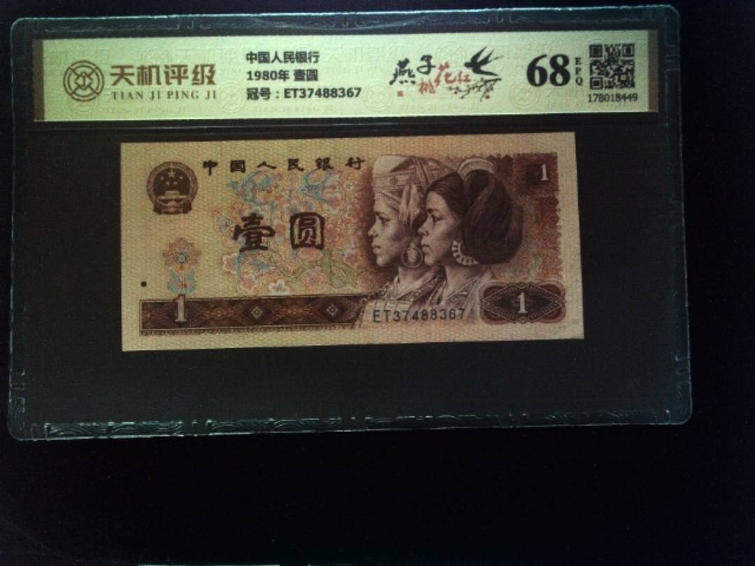 中国人民银行1980年 壹圆，冠号ET37488367，纸币，钱币收藏