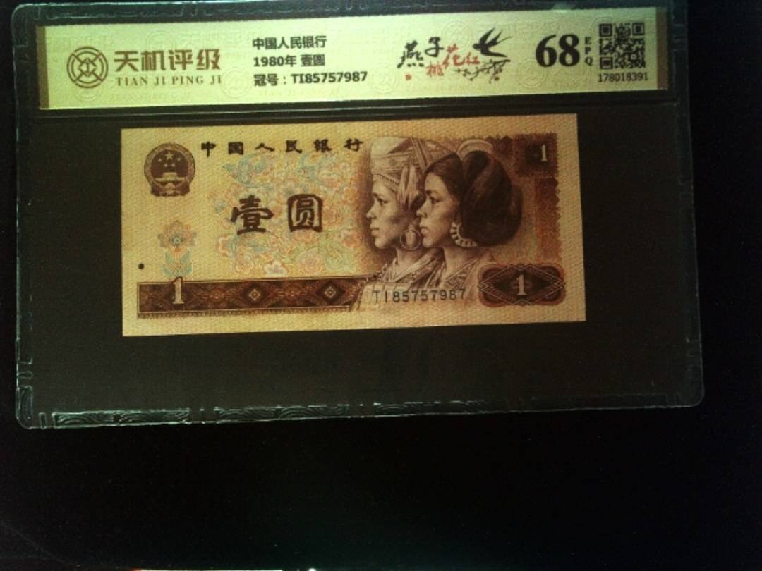 中国人民银行1980年 壹圆，冠号TI85757987，纸币，钱币收藏