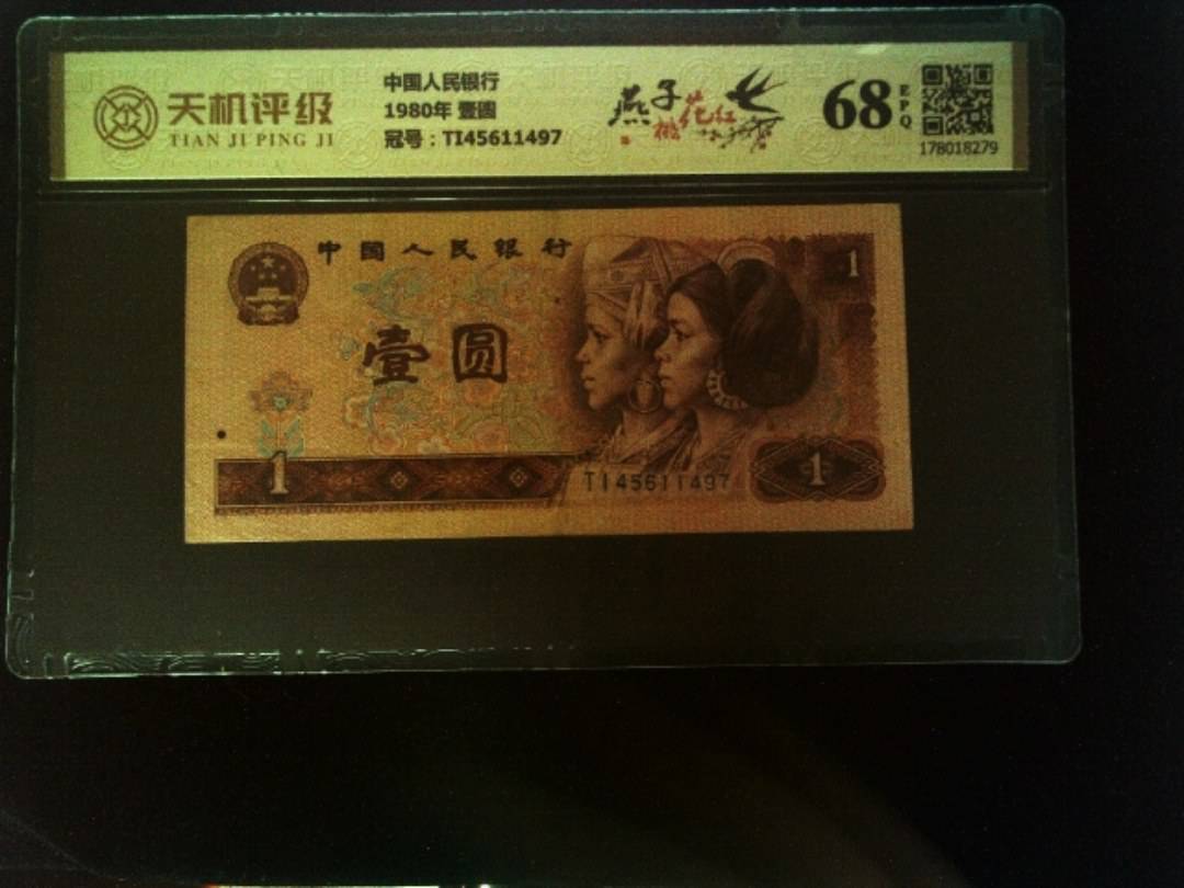 中国人民银行1980年 壹圆，冠号TI45611497，纸币，钱币收藏