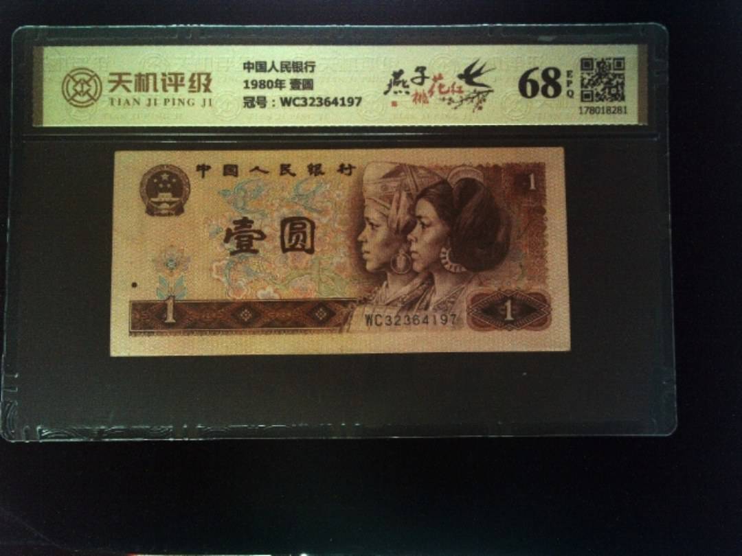 中国人民银行1980年 壹圆，冠号WC32364197，纸币，钱币收藏