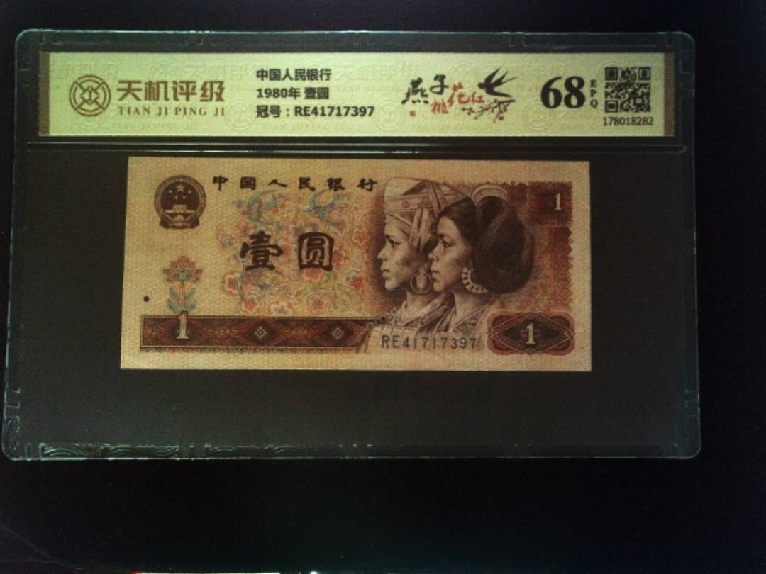 中国人民银行1980年 壹圆，冠号RE41717397，纸币，钱币收藏