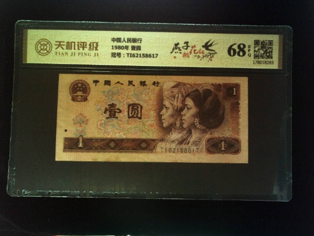 中国人民银行1980年 壹圆，冠号TI62158617，纸币，钱币收藏