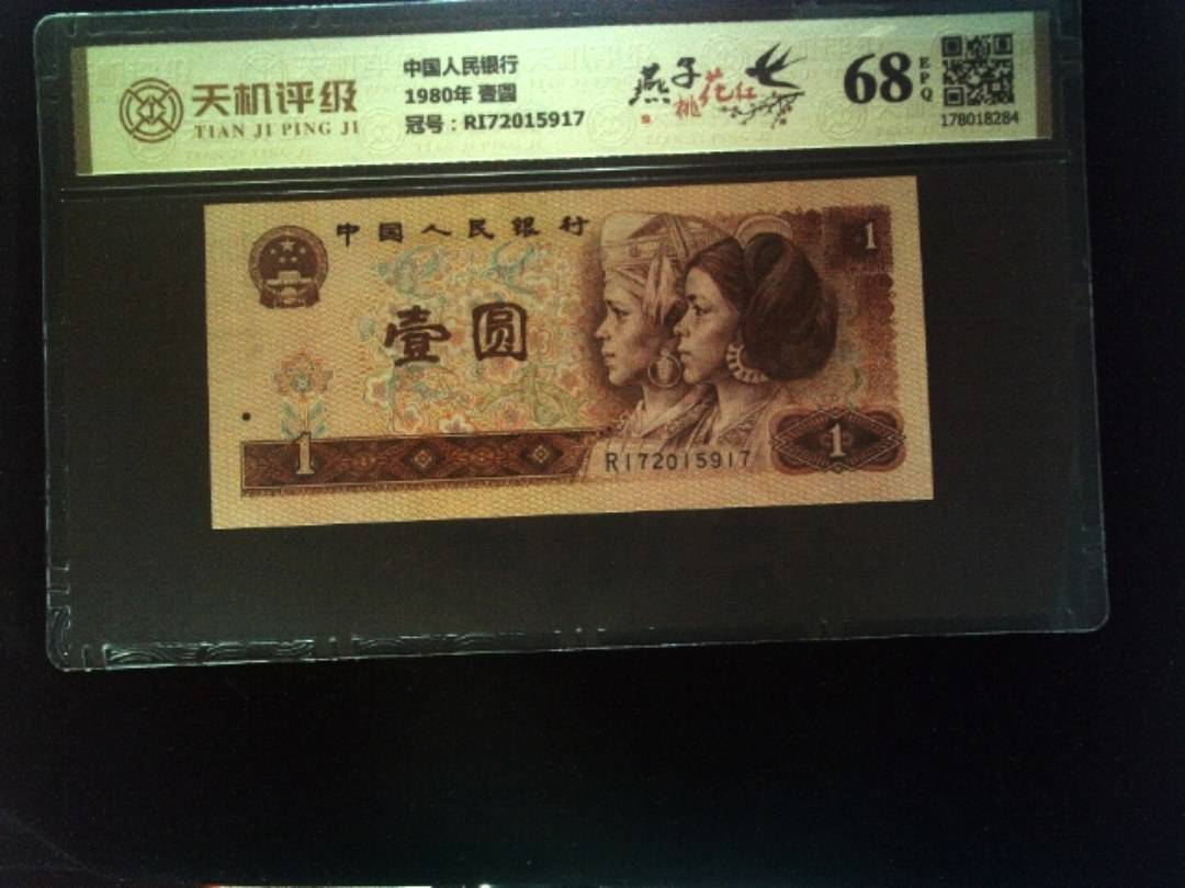 中国人民银行1980年 壹圆，冠号RI72015917，纸币，钱币收藏
