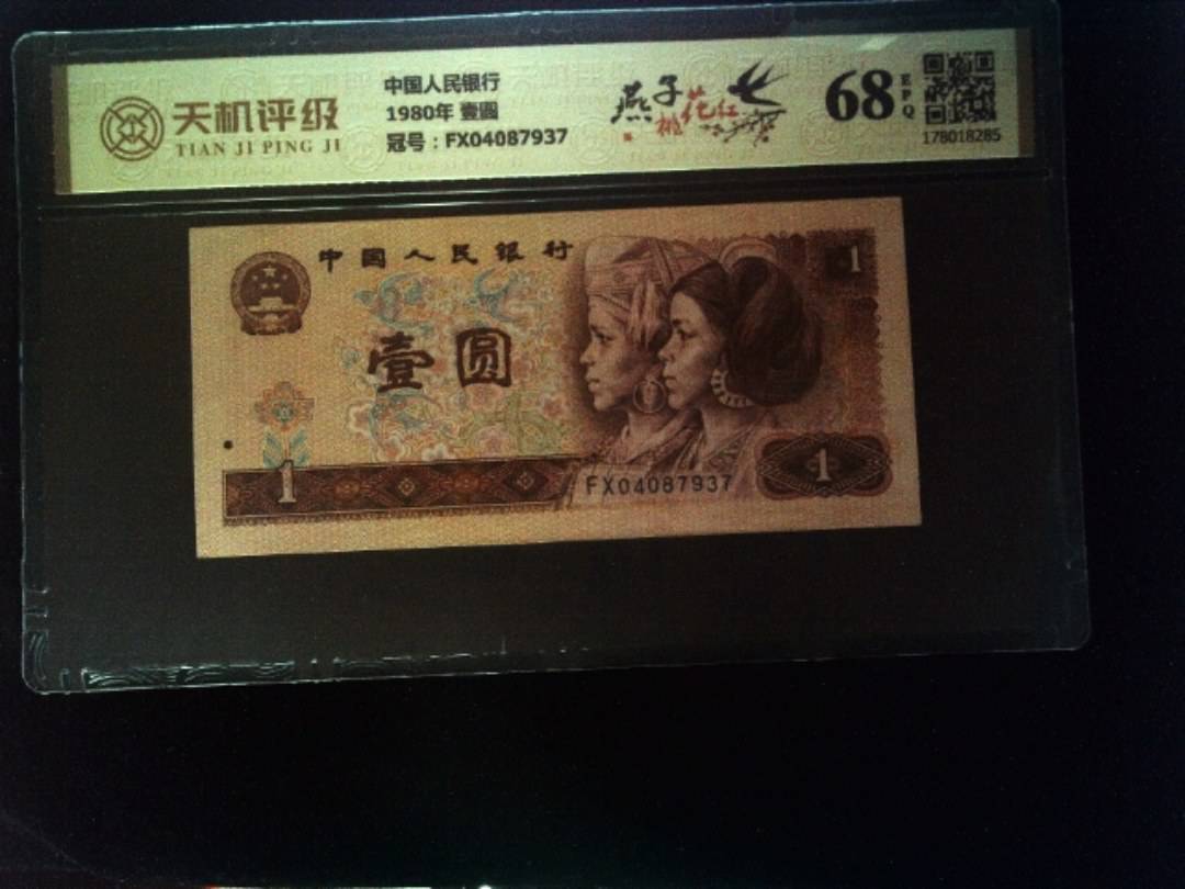 中国人民银行1980年 壹圆，冠号FX04087937，纸币，钱币收藏
