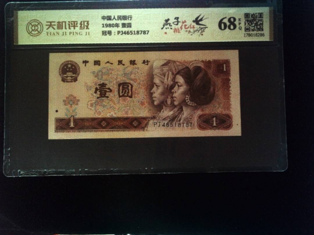 中国人民银行1980年 壹圆，冠号PJ46518787，纸币，钱币收藏