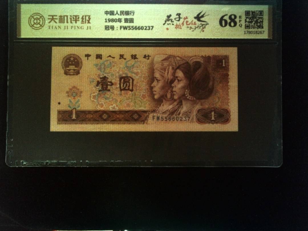 中国人民银行1980年 壹圆，冠号FW55660237，纸币，钱币收藏