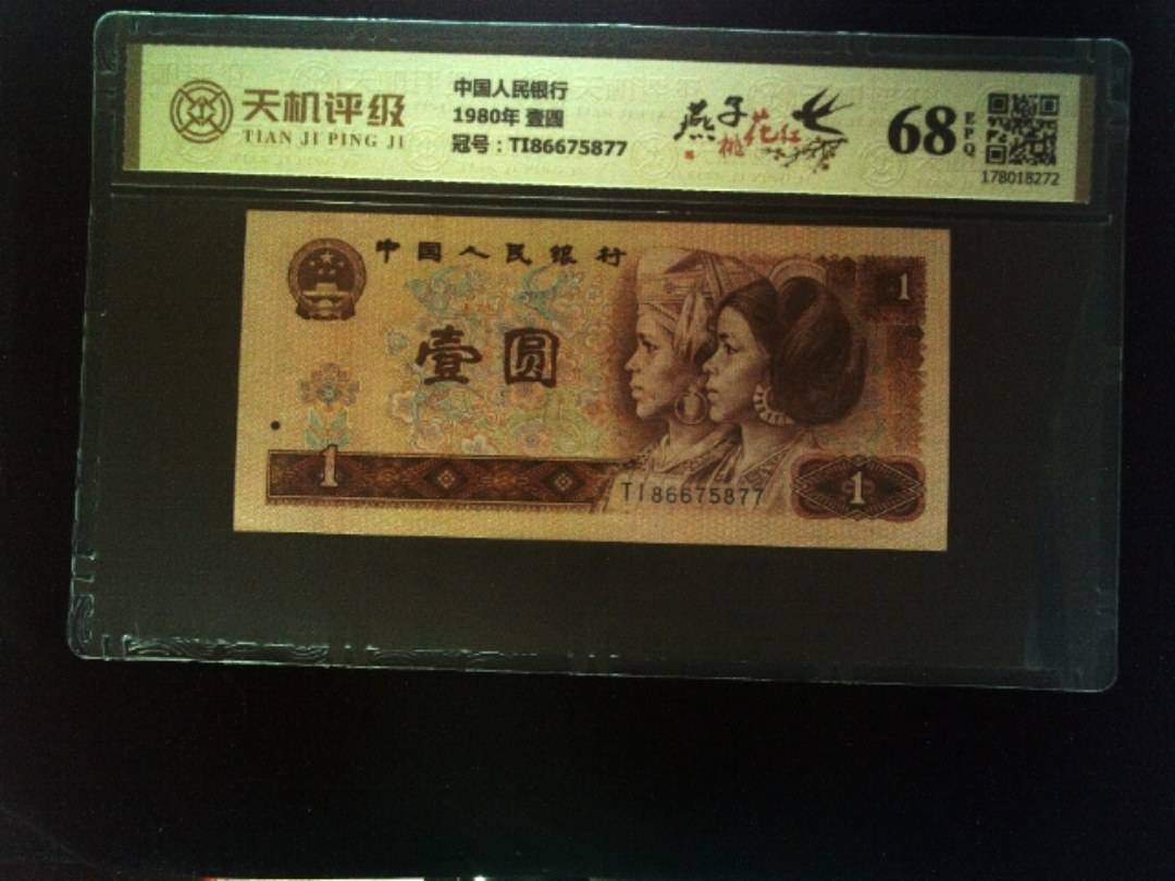 中国人民银行1980年 壹圆，冠号TI86675877，纸币，钱币收藏
