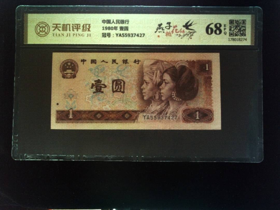中国人民银行1980年 壹圆，冠号YA55937427，纸币，钱币收藏