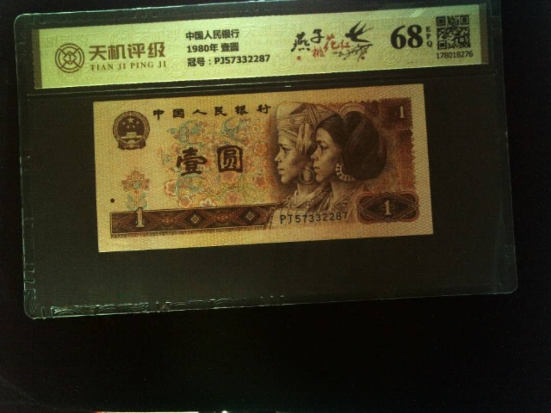 中国人民银行1980年 壹圆，冠号PJ57332287，纸币，钱币收藏