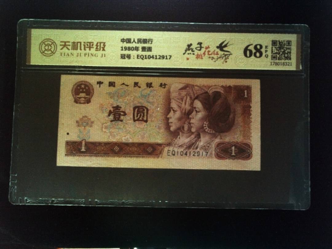 中国人民银行1980年 壹圆，冠号EQ10412917，纸币，钱币收藏
