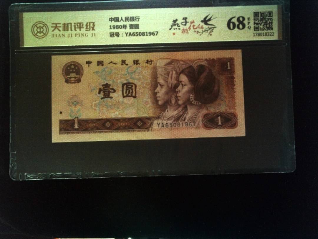 中国人民银行1980年 壹圆，冠号YA65081967，纸币，钱币收藏