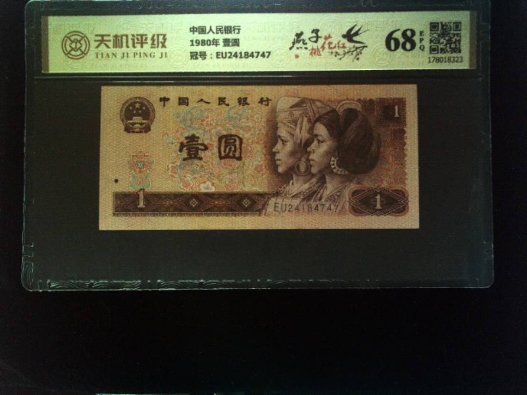 中国人民银行1980年 壹圆，冠号EU24184747，纸币，钱币收藏
