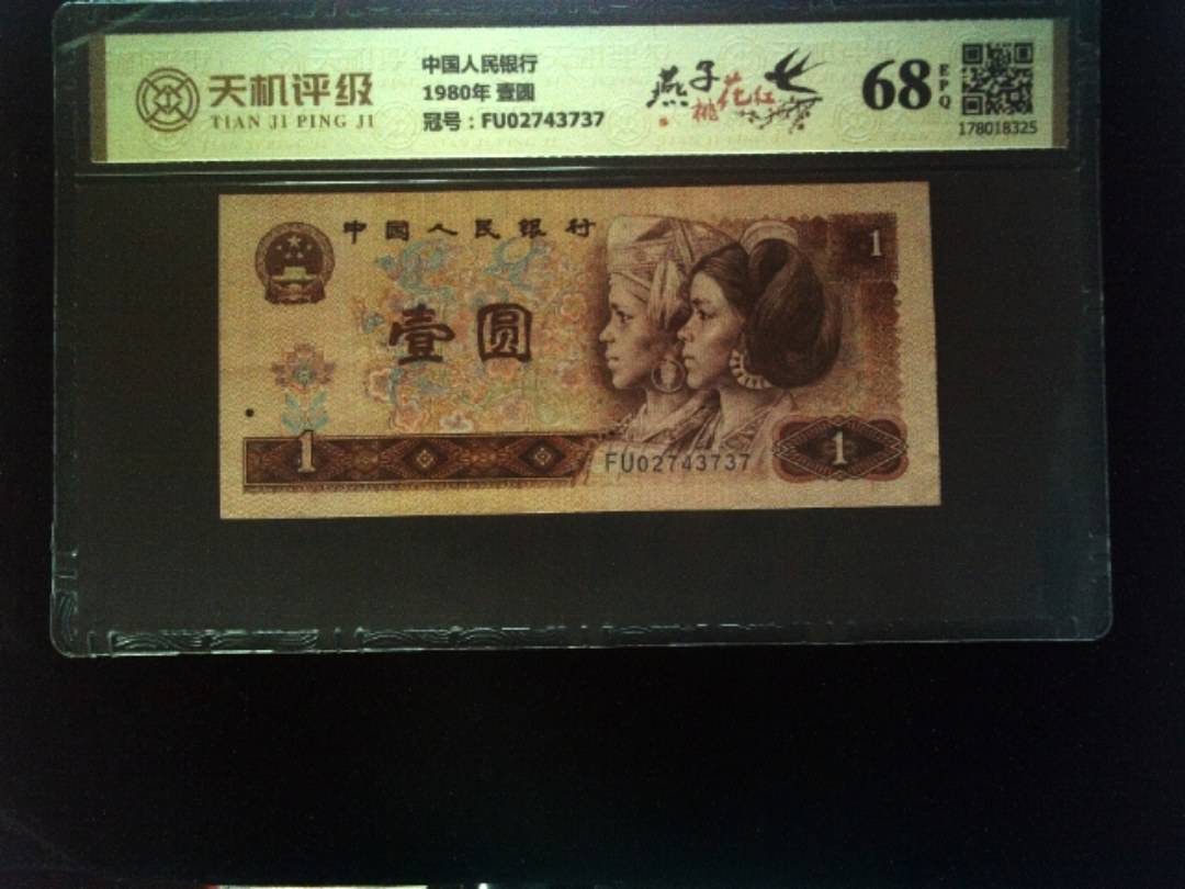 中国人民银行1980年 壹圆，冠号FU02743737，纸币，钱币收藏