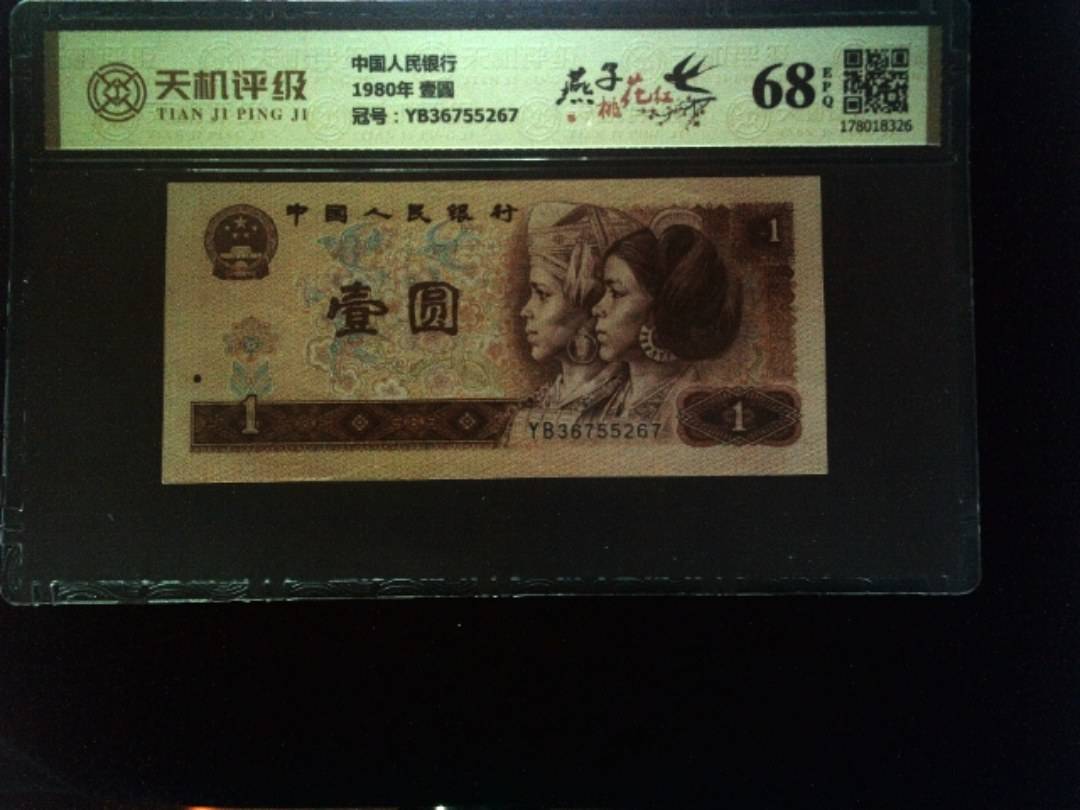 中国人民银行1980年 壹圆，冠号YB36755267，纸币，钱币收藏