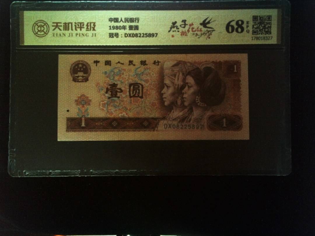 中国人民银行1980年 壹圆，冠号DX08225897，纸币，钱币收藏
