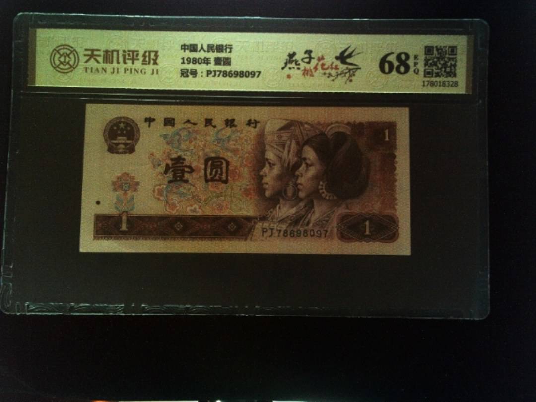 中国人民银行1980年 壹圆，冠号PJ78698097，纸币，钱币收藏