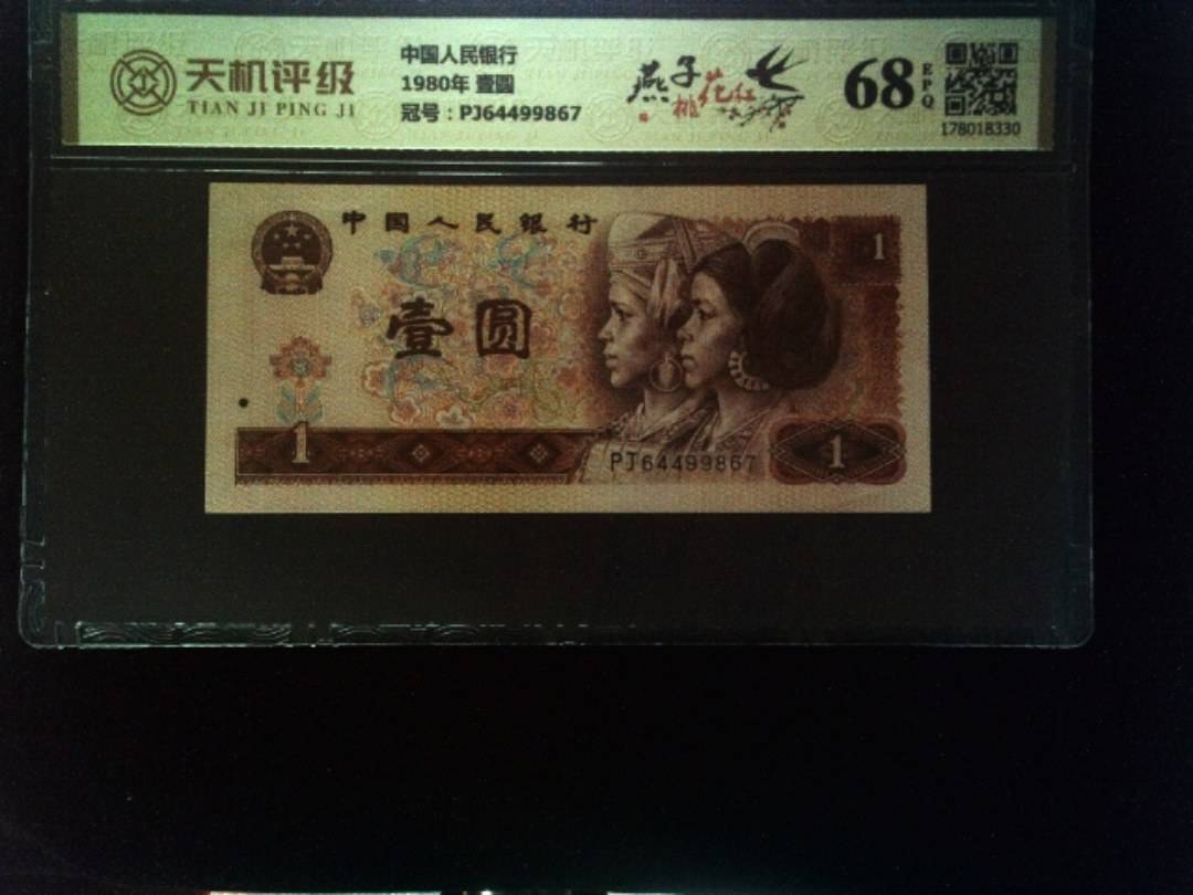 中国人民银行1980年 壹圆，冠号PJ64499867，纸币，钱币收藏