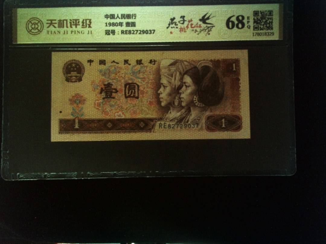 中国人民银行1980年 壹圆，冠号RE82729037，纸币，钱币收藏
