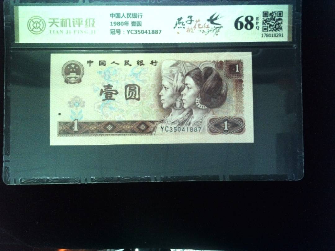 中国人民银行1980年 壹圆，冠号YC35041887，纸币，钱币收藏