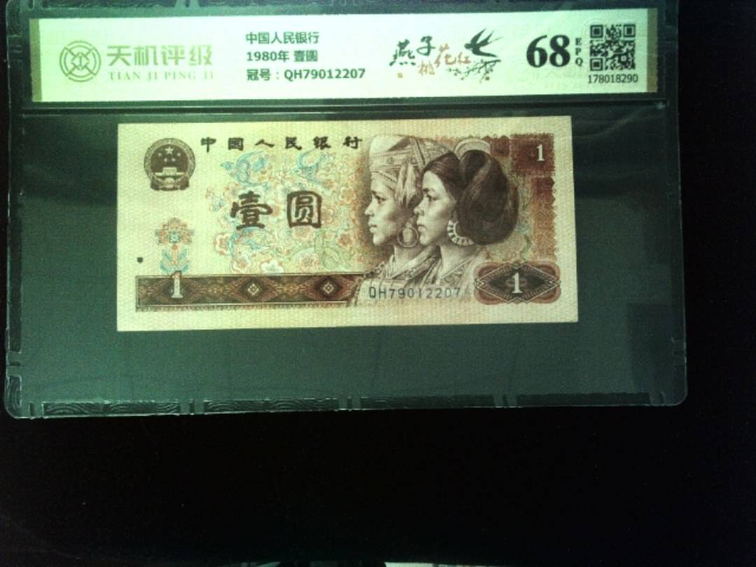 中国人民银行1980年 壹圆，冠号QH79012207，纸币，钱币收藏