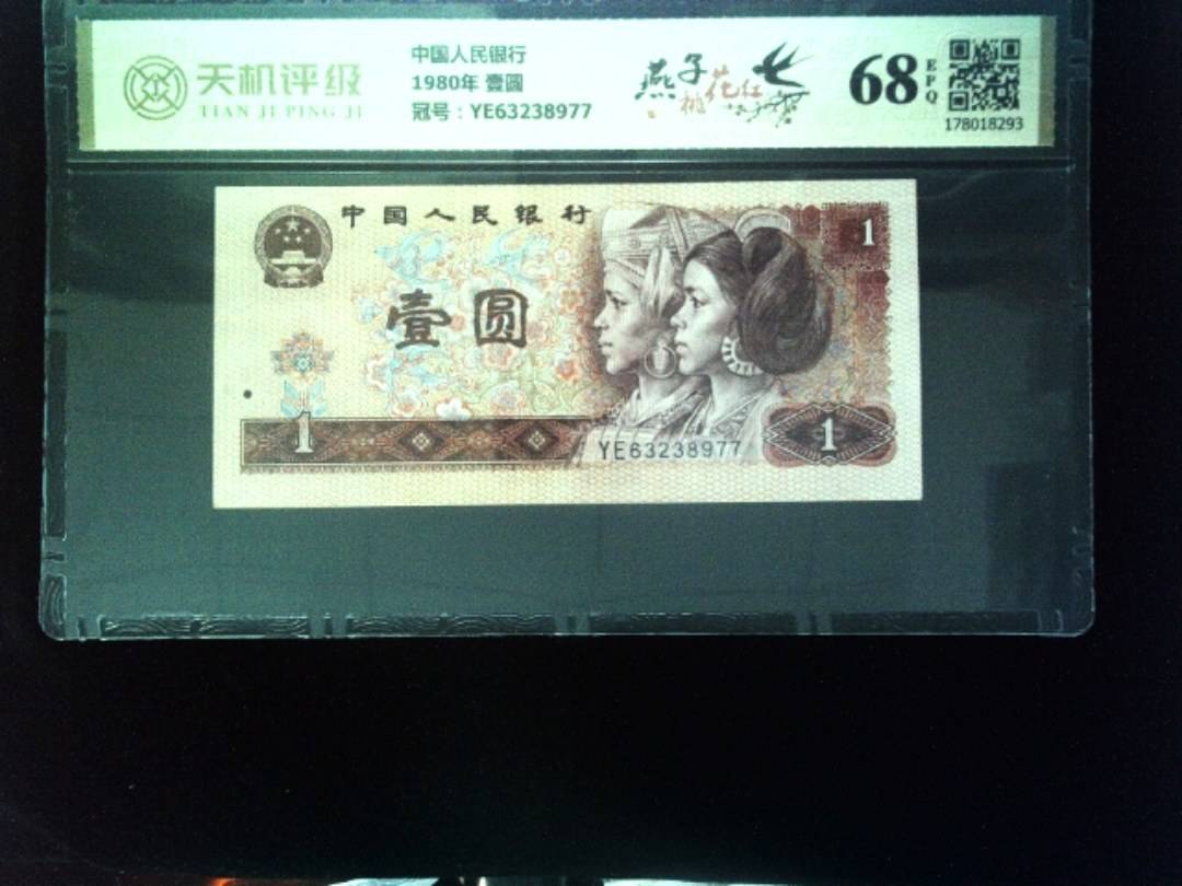 中国人民银行1980年 壹圆，冠号YE63238977，纸币，钱币收藏