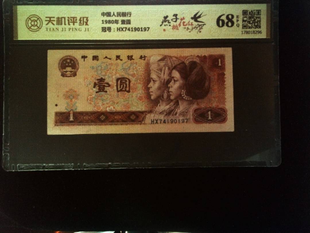 中国人民银行1980年 壹圆，冠号HX74190197，纸币，钱币收藏