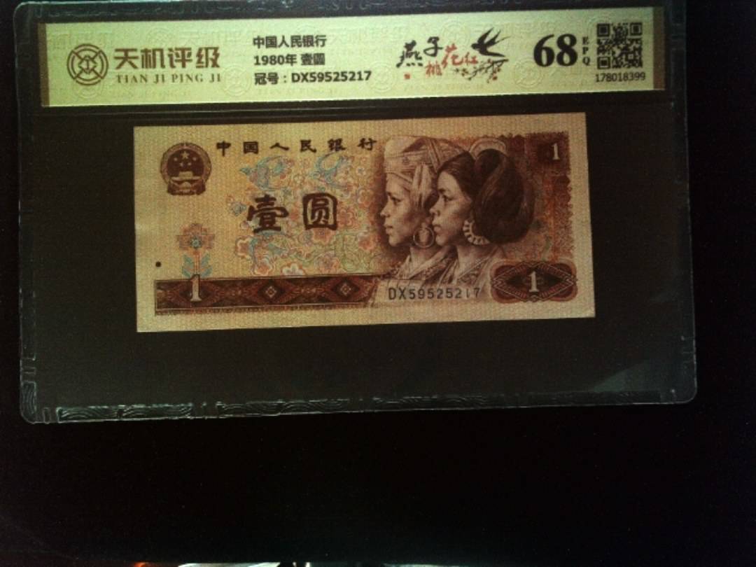 中国人民银行1980年 壹圆，冠号DX59525217，纸币，钱币收藏