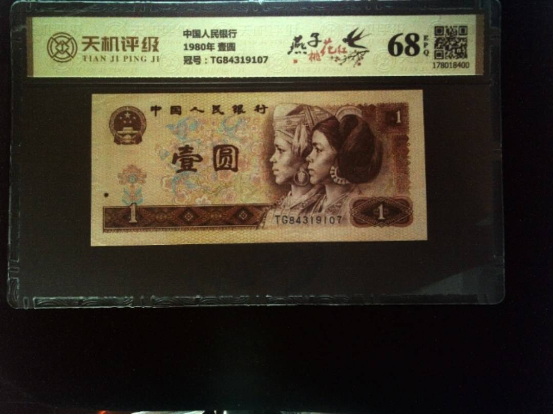 中国人民银行1980年 壹圆，冠号TG84319107，纸币，钱币收藏