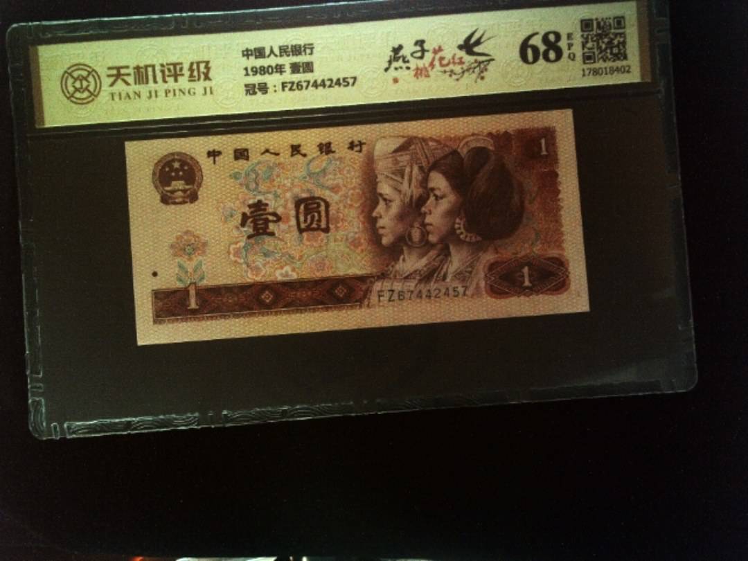 中国人民银行1980年 壹圆，冠号FZ67442457，纸币，钱币收藏