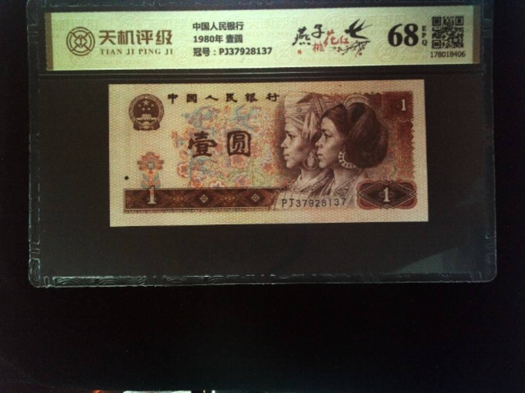 中国人民银行1980年 壹圆，冠号PJ37928137，纸币，钱币收藏