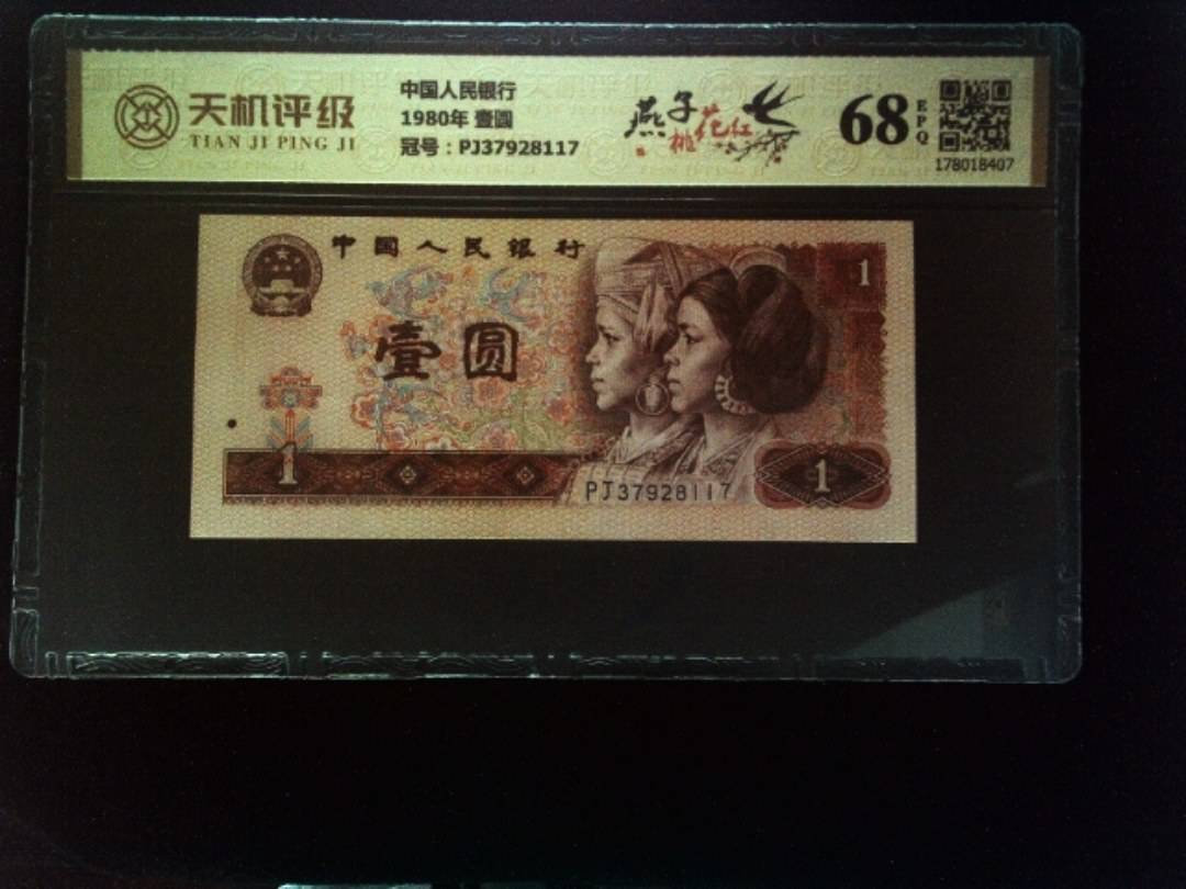 中国人民银行1980年 壹圆，冠号PJ37928117，纸币，钱币收藏