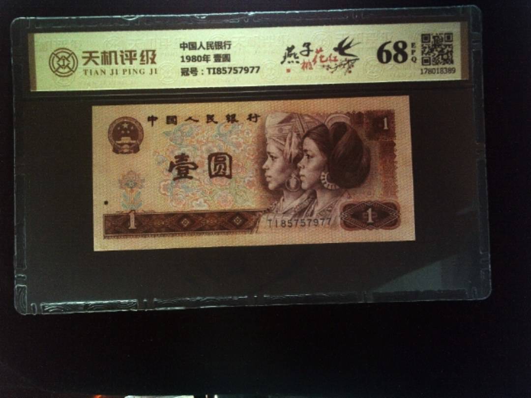 中国人民银行1980年 壹圆，冠号TI85757977，纸币，钱币收藏