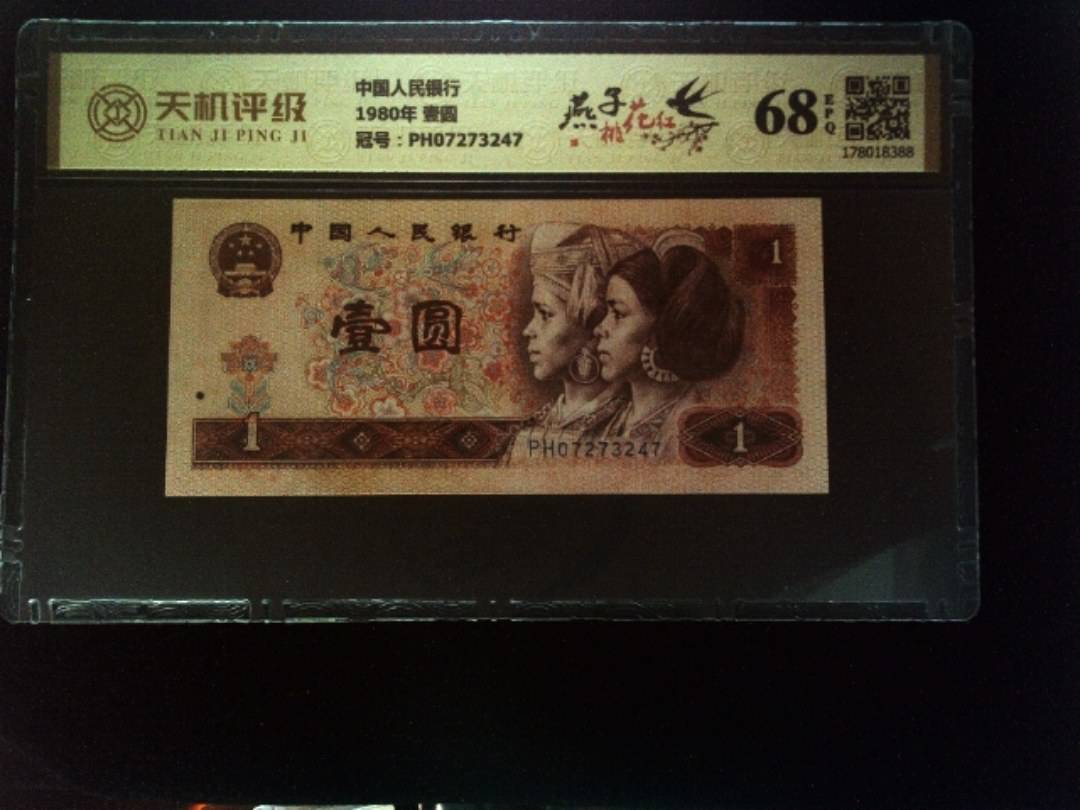 中国人民银行1980年 壹圆，冠号PH07273247，纸币，钱币收藏