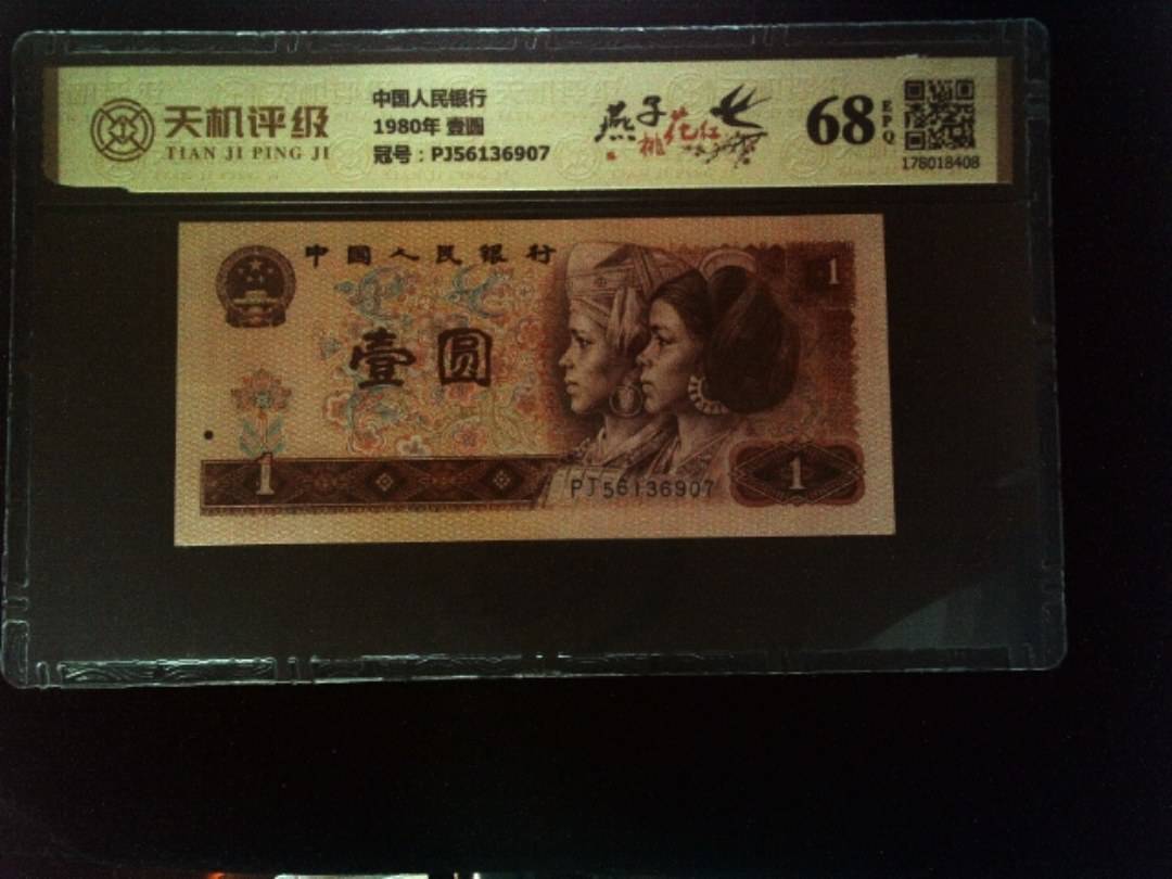 中国人民银行1980年 壹圆，冠号PJ56136907，纸币，钱币收藏