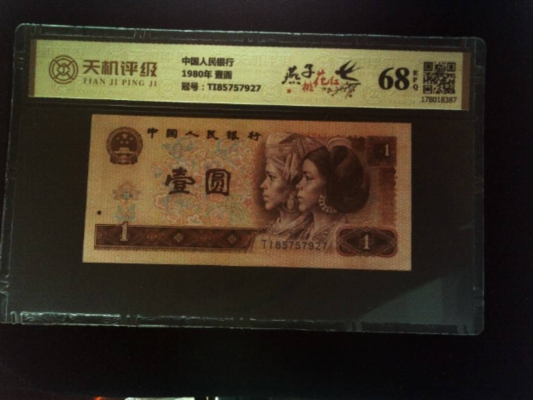 中国人民银行1980年 壹圆，冠号TI85757927，纸币，钱币收藏
