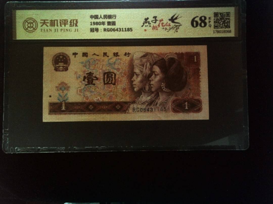 中国人民银行1980年 壹圆，冠号RG06431185，纸币，钱币收藏